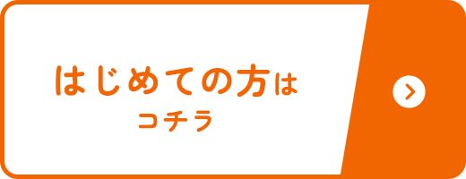 はじめての方はコチラ