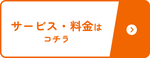 サービス・料金はコチラ