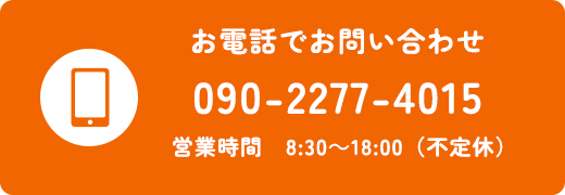 お電話でお問い合わせ