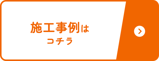 施工事例はコチラ